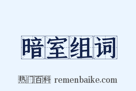暗室组词是什么意思的图片